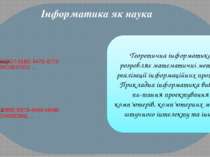 Теоретична інформатика розробляє математичні методи реалізації інформаційних ...