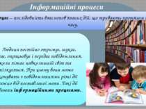Інформаційні процеси Процес – послідовність взаємопов'язаних дій, що тривають...