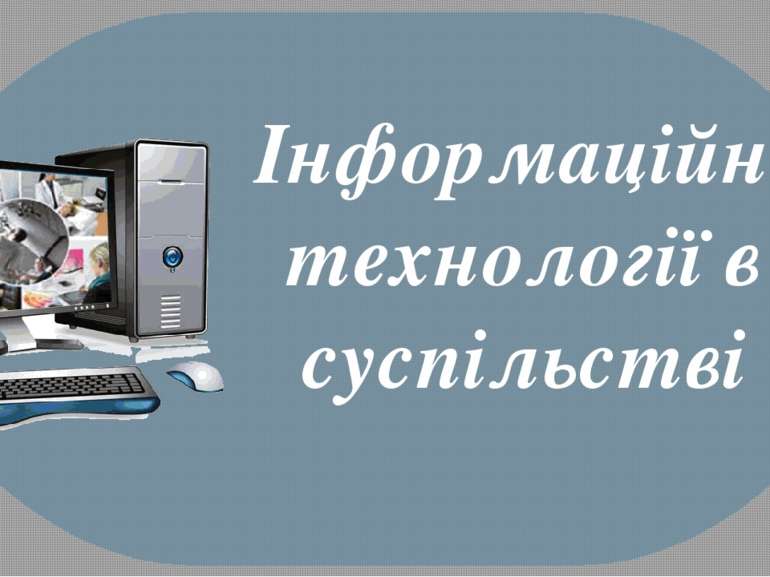 Інформаційні технології в суспільстві infosvit2017.blogspot.com