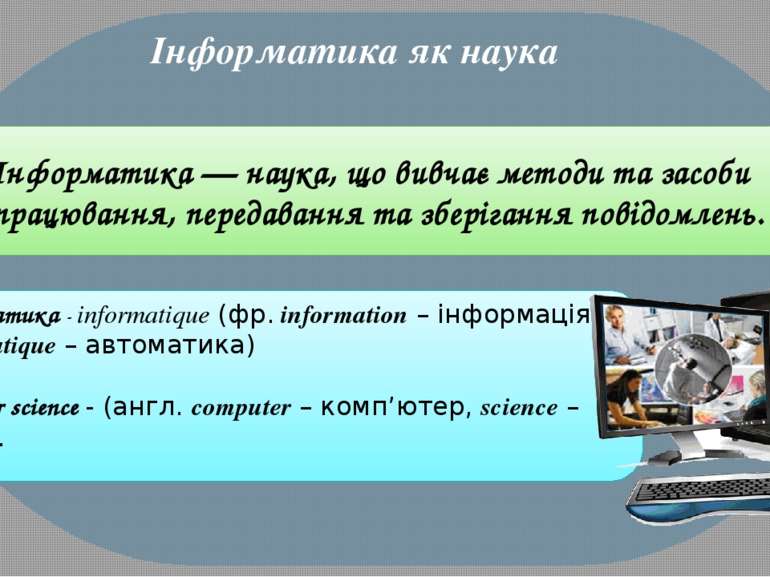 Інформатика як наука Інформатика — наука, що вивчає методи та засоби опрацюва...