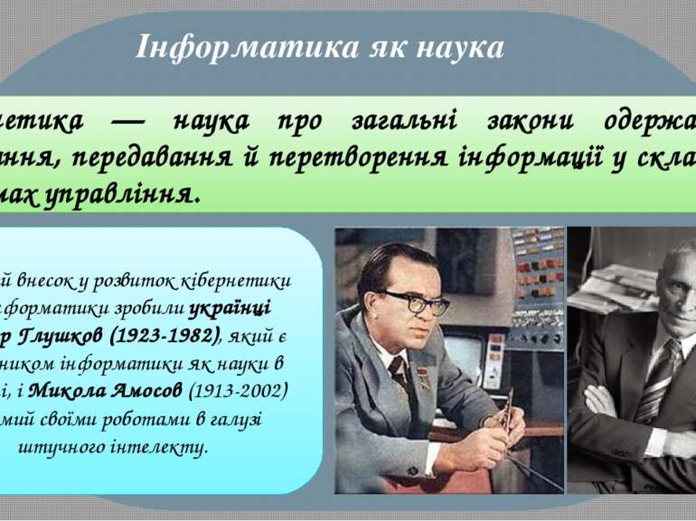 Кібернетика — наука про загальні закони одержання, зберігання, передавання й ...