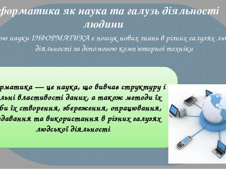 Інформатика як наука та галузь діяльності людини Метою науки ІНФОРМАТИКА є по...