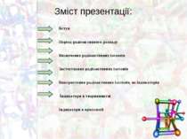 Зміст презентації: Вступ Період радіоактивного розпаду Визначення радіоактивн...