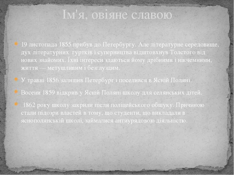 19 листопада 1855 прибув до Петербургу. Але літературне середовище, дух літер...