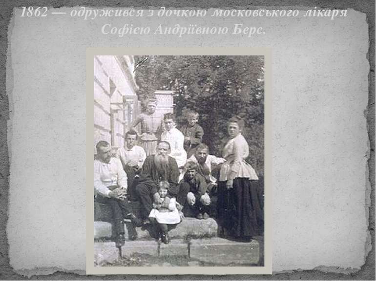 1862 — одружився з дочкою московського лікаря Софією Андріївною Берс.