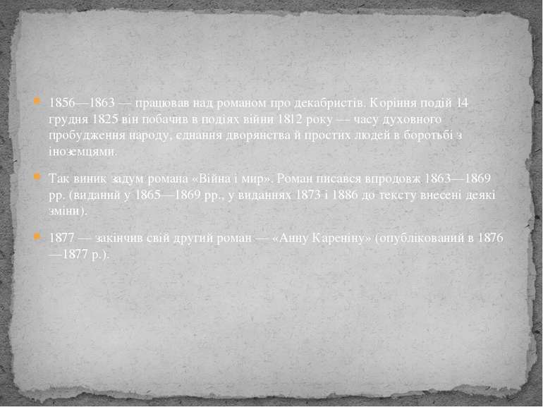 1856—1863 — працював над романом про декабристів. Коріння подій 14 грудня 182...