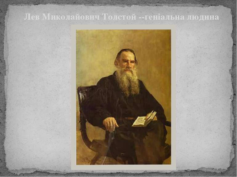 Лев Миколайович Толстой --геніальна людина і письменник