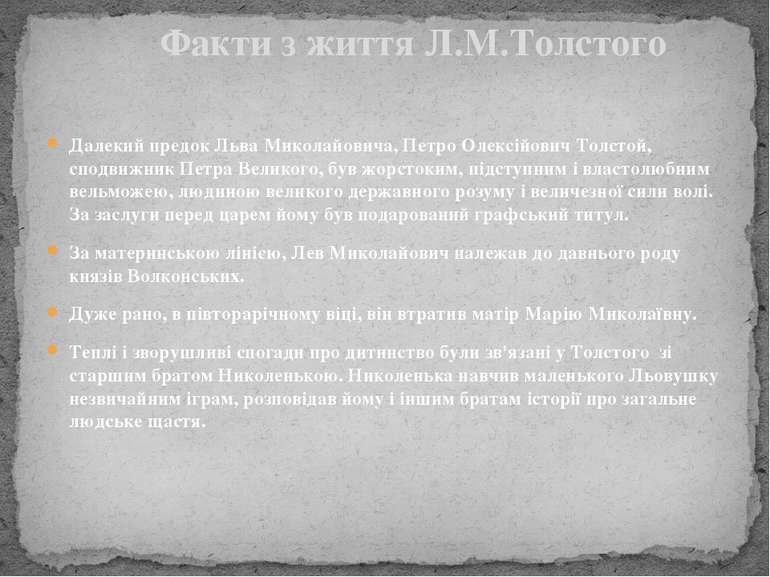 Далекий предок Льва Миколайовича, Петро Олексійович Толстой, сподвижник Петра...