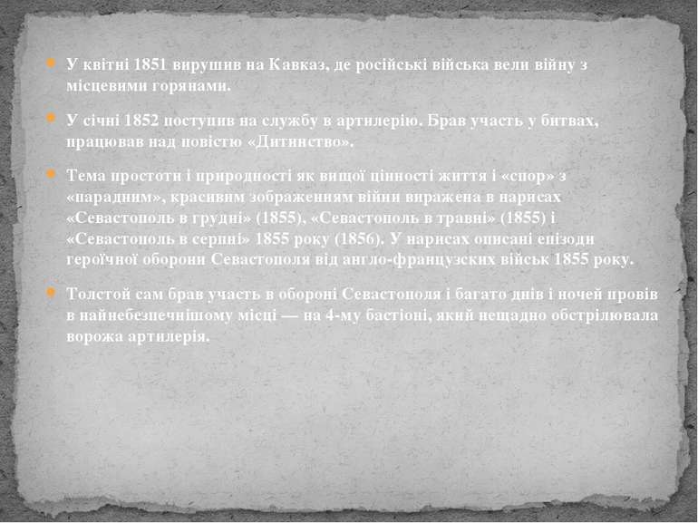 У квітні 1851 вирушив на Кавказ, де російські війська вели війну з місцевими ...