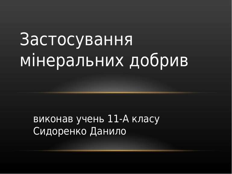 виконав учень 11-А класу Сидоренко Данило Застосування мінеральних добрив