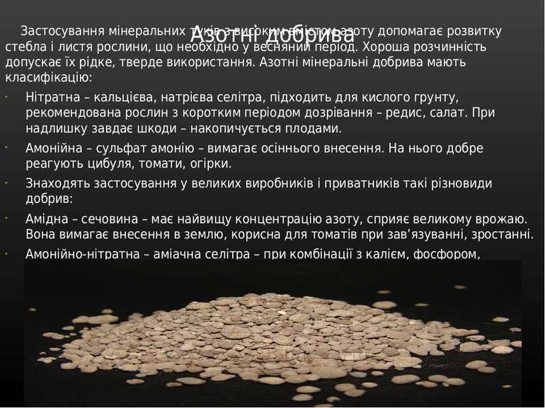 Азотні добрива Застосування мінеральних туків з високим вмістом азоту допомаг...