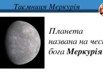 Таємниця Меркурія Планета названа на честь бога Меркурія 3