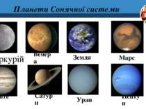 Меркурій Венера Земля Марс Юпітер Сатурн Уран Нептун Планети Сонячної системи 3