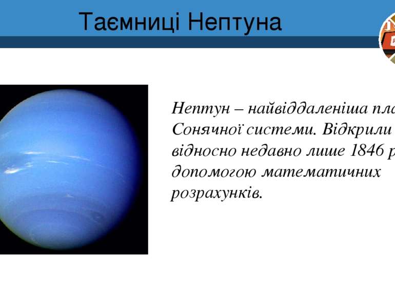 Таємниці Нептуна Нептун – найвіддаленіша планета Сонячної системи. Відкрили ї...