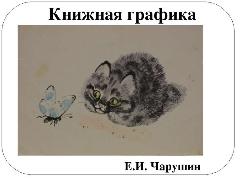 Книжная графика Е.И. Чарушин