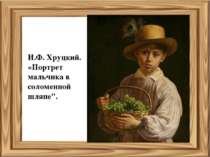 И.Ф. Хруцкий. «Портрет мальчика в соломенной шляпе".