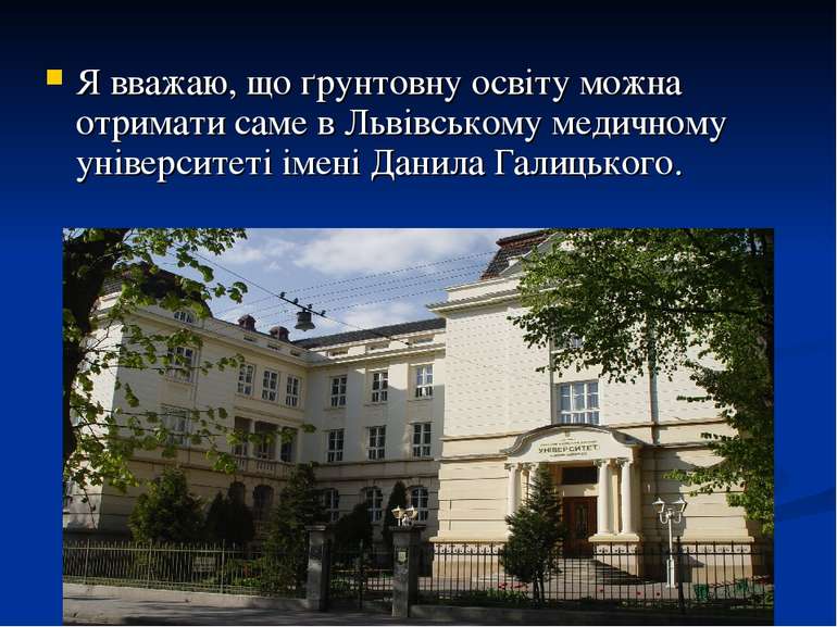 Я вважаю, що ґрунтовну освіту можна отримати саме в Львівському медичному уні...