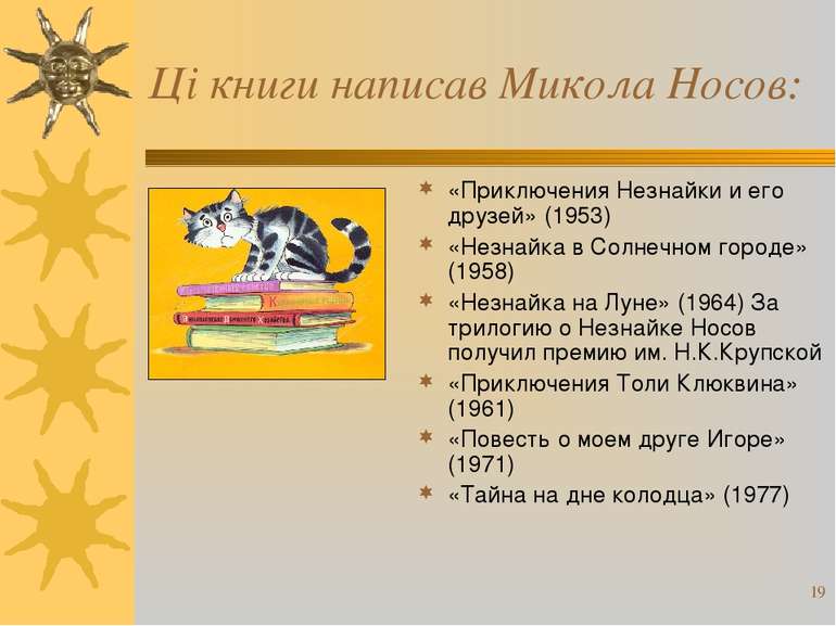 * Ці книги написав Микола Носов: «Приключения Незнайки и его друзей» (1953) «...