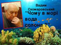 Вадим Скомаровський “Чому в морі вода солона ?”
