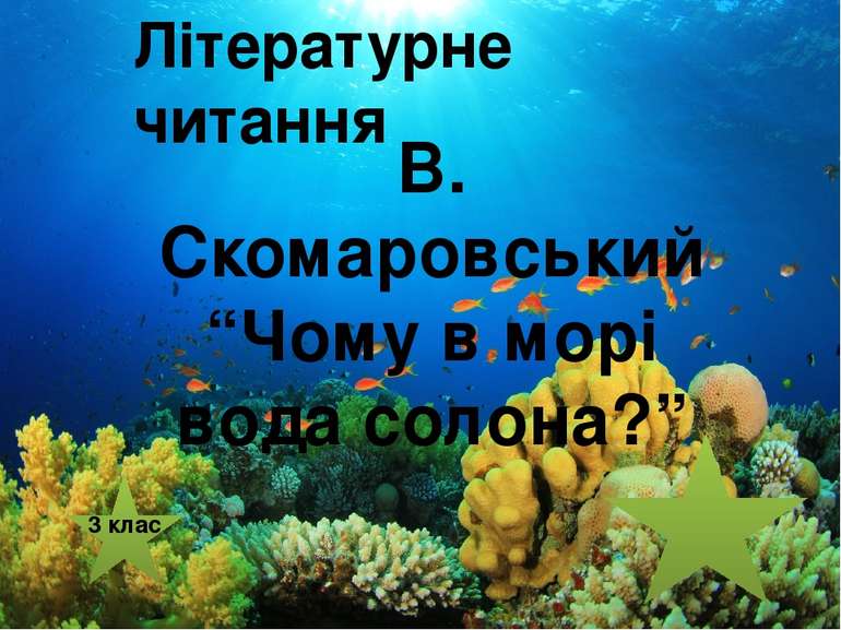 Літературне читання В. Скомаровський “Чому в морі вода солона?” 3 клас