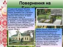 Повернення на Батьківщину 13 травня (25 травня) 1843 року Шевченко з Петербур...