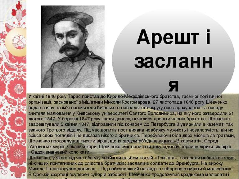 Арешт і заслання У квітні 1846 року Тарас пристав до Кирило-Мефодіївського бр...