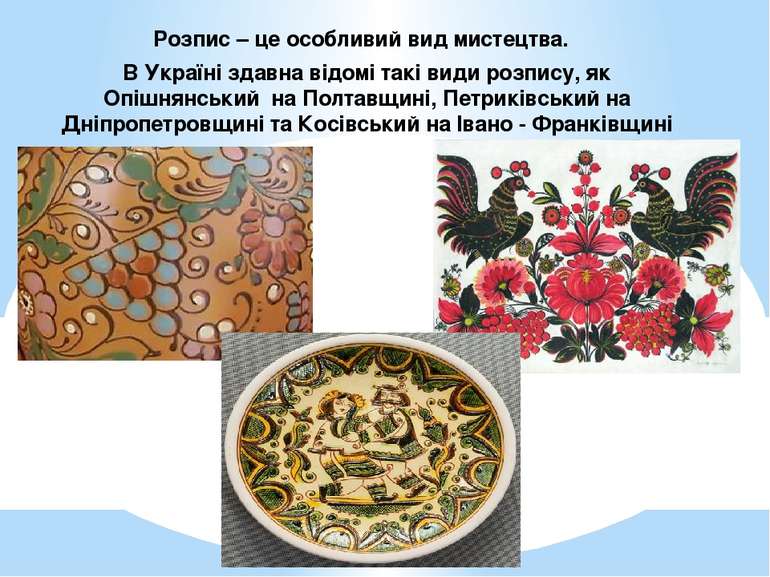 Розпис – це особливий вид мистецтва. В Україні здавна відомі такі види розпис...