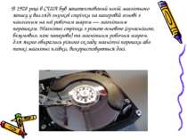   В 1928 році в США був запатентований носій магнітного запису у вигляді гнуч...