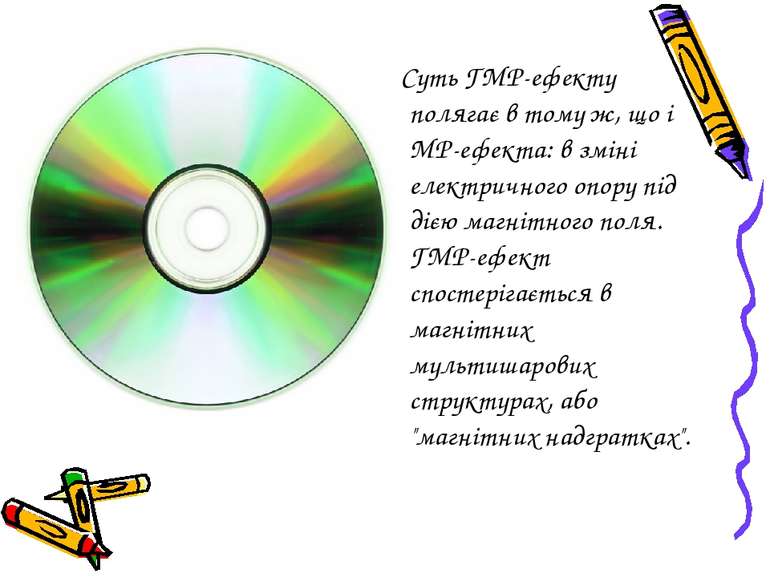 Суть ГМР-ефекту полягає в тому ж, що і МР-ефекта: в зміні електричного опору ...