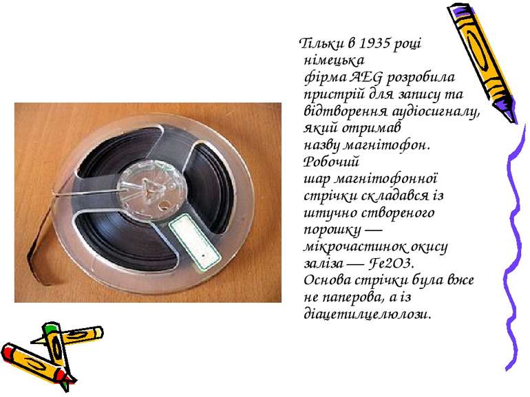 Тільки в 1935 році німецька фірма AEG розробила пристрій для запису та відтво...