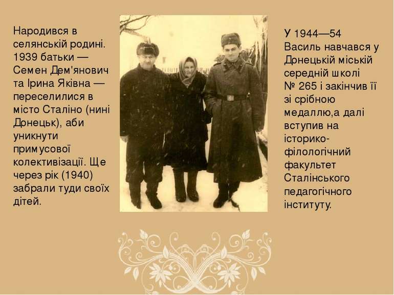 Народився в селянській родині. 1939 батьки — Семен Дем'янович та Ірина Яківна...