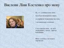 Вислови Ліни Костенко про мову Ну, от і дожилася наша мова, була-була безсмер...