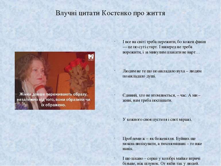 Влучні цитати Костенко про життя І все на світі треба пережити, бо кожен фіні...