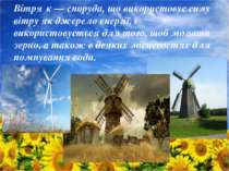 Вітря к — споруда, що використовує силу вітру як джерело енергії, і використо...