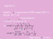 Знайти Q трикутника PQR, якщо P(3;-1), Q(3;2), R(-1;-2). Розв’язання. 1) QP{0...