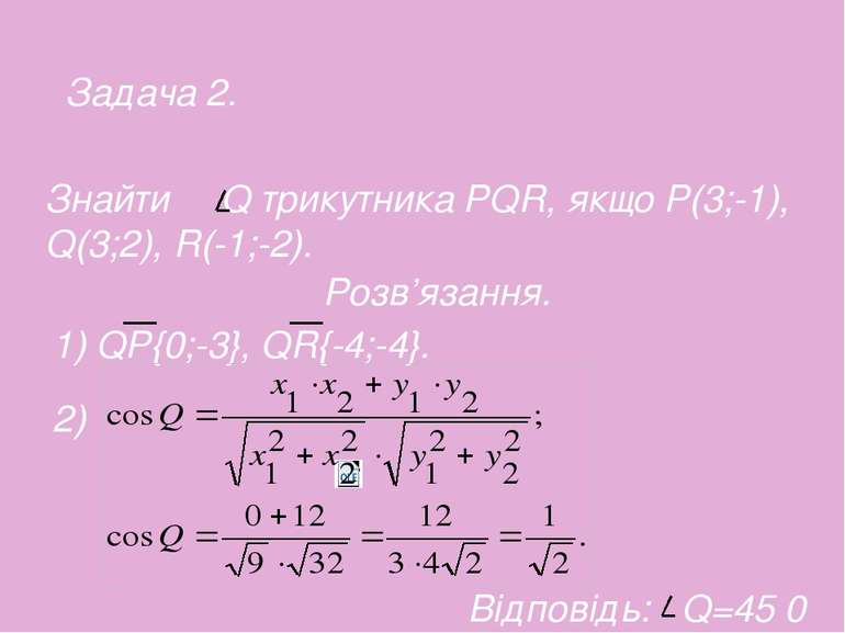 Знайти Q трикутника PQR, якщо P(3;-1), Q(3;2), R(-1;-2). Розв’язання. 1) QP{0...