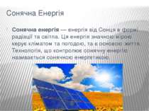 Сонячна Енергія Сонячна енергія — енергія від Сонця в формі радіації та світл...
