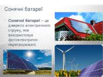 Сонячні батареї Сонячні батареї – це джерело електричного струму, яке викорис...