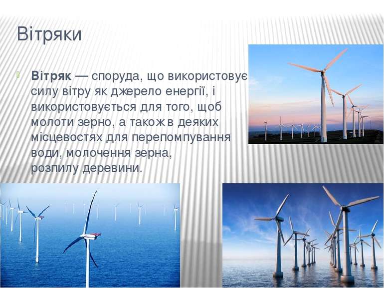 Вітряки Вітряк — споруда, що використовує силу вітру як джерело енергії, і ви...