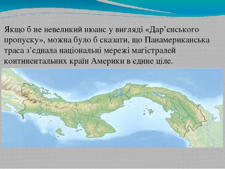 Якщо б не невеликий нюанс у вигляді «Дар’єнського пропуску», можна було б ска...