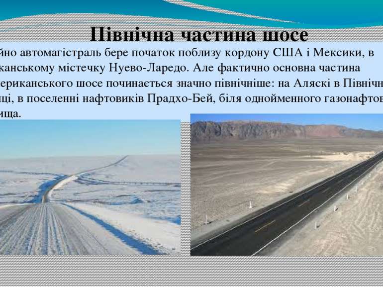 Північна частина шосе Офіційно автомагістраль бере початок поблизу кордону СШ...