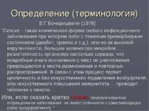 Определение (терминология) В.Г.Бочоришвили (1978)          "Сепсис - такая кл...