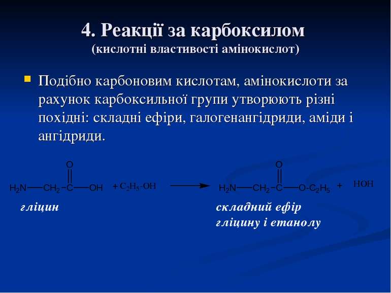 4. Реакції за карбоксилом (кислотні властивості амінокислот) Подібно карбонов...