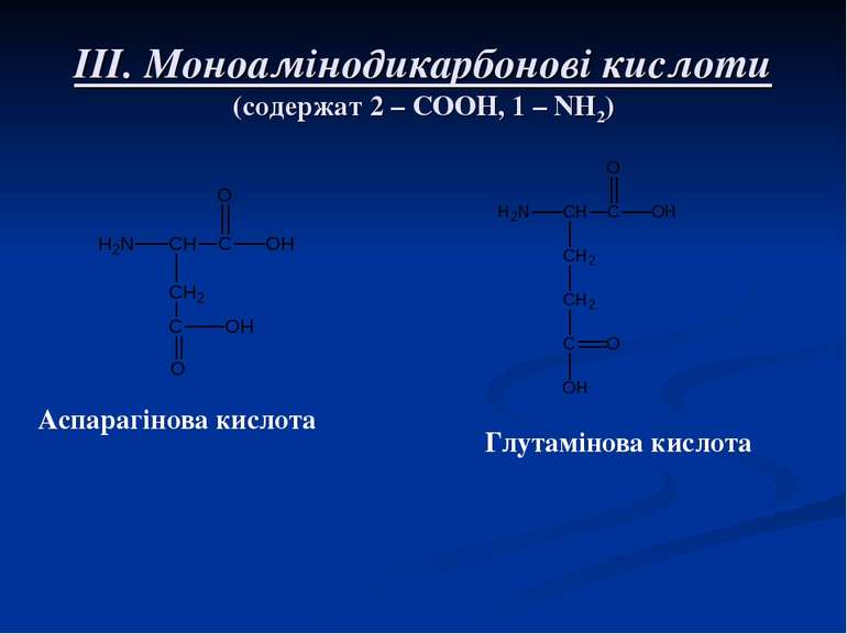 III. Моноамінодикарбонові кислоти (содержат 2 – СООН, 1 – NH2) Аспарагінова к...