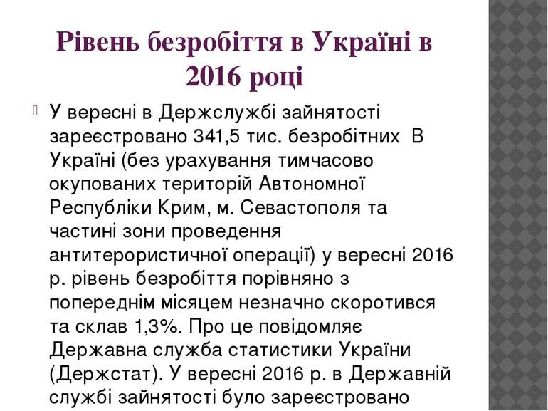 Рівень безробіття в Україні в 2016 році У вересні в Держслужбі зайнятості зар...