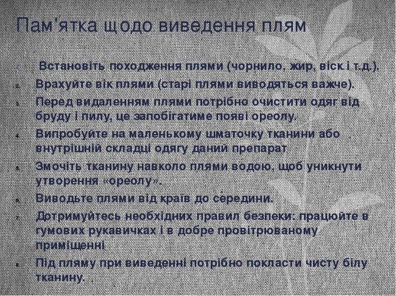 Пам'ятка щодо виведення плям Встановіть походження плями (чорнило, жир, віск ...