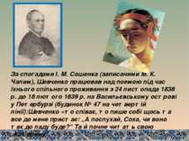 За спогадами І. М. Сошенка (записаними М. К. Чалим), Шевченко працював над по...