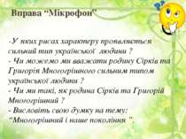 Вправа “Мікрофон” - У яких рисах характеру проявляється сильний тип українськ...