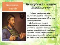 Многогрішний – нащадок козацького роду Судячи з прізвища, він – далекий нащад...