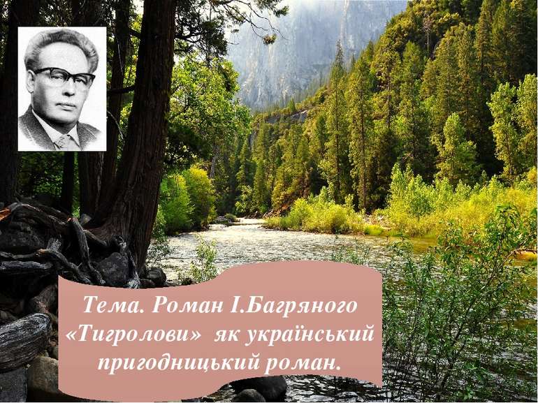Тема. Роман І.Багряного «Тигролови» як український пригодницький роман.